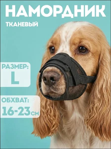 Намордник для собак средних пород
