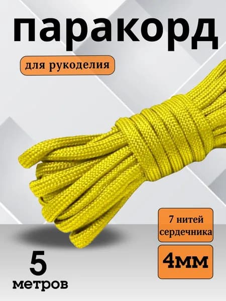 Паракорд 550 (PARACORD) - 4мм 5 метров цвет желтый