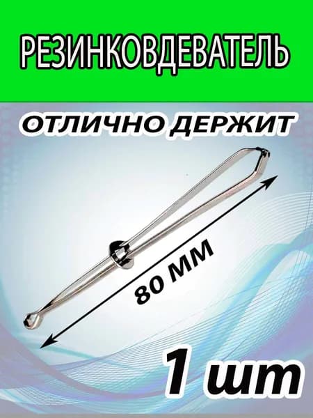 Резинковдеватель для резинки и тесьмы. Длинна вдевателя 8см.