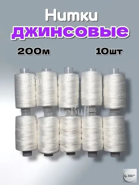 Нитки для шитья джинсовые , особо прочные 10шт, 200м Белый