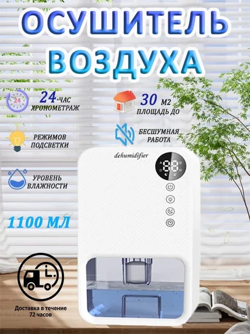 Осушитель воздуха климатический бытовой для дома и кухни