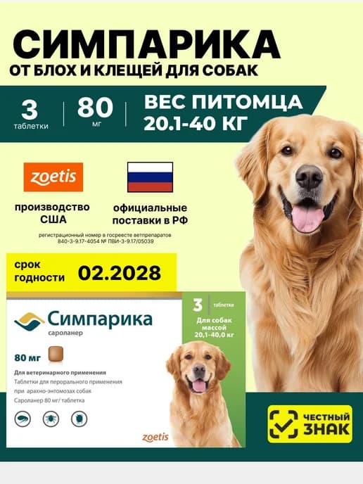 США РФ Симпарика 80мг 3таб Для собак 20-40кг От блох клещей