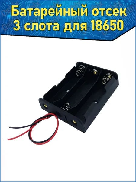 Батарейный отсек для аккумуляторов Li-ion 18650