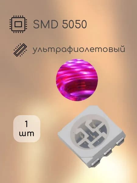 smd LED 5050(2020) Ультрафиолетовый (УФ) 5050UVC чип светодиод