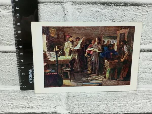 Канцелярия антикварная винтажная Открытка Художник Василий Басов Иван Грозный у первопечатника Ивана Федорова