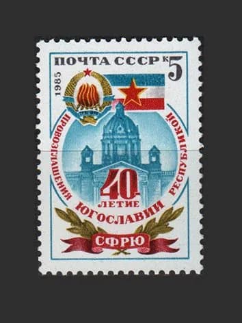 Марка (5678) СССР 1985. Югославия