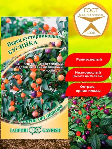 Семена перца острого Бусинка. Раннеспелый, низкорослый, кустарниковый, урожайный сорт.