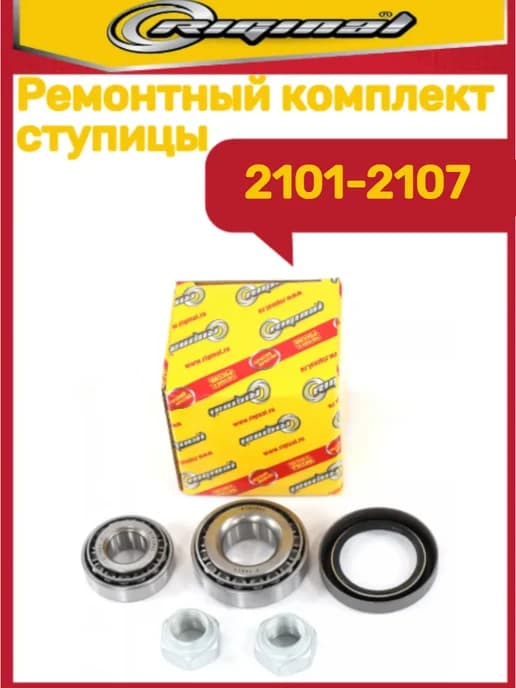 Подшипник ступицы передний РК 2101-2107