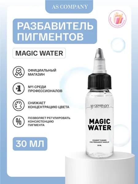 AS COMPANY Разбавитель пигментов MAGIC WATER 30 мл