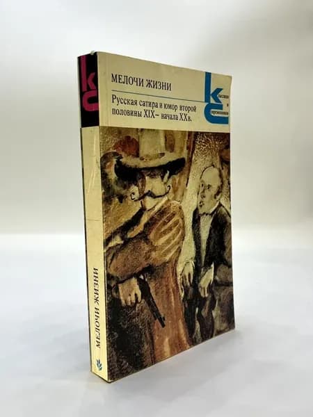 Мелочи жизни. Русская сатира и юмор второй половины XIX - на