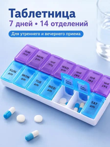 Таблетница на неделю (7 дней). Контейнер, органайзер для лекарств на два приема