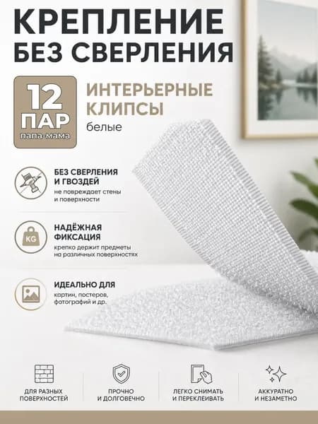 Крепление без сверления 12 пар "Папа-Мама" 30х40 интерьерные фиксаторы для постеров, фото и лёгкого монтажа
