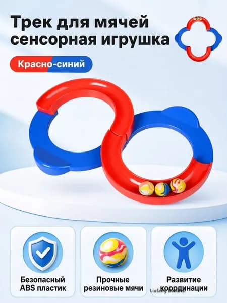 Трек-восьмёрка для сенсорной комнаты: 1 шт., пластик, сине-красный, для развития координации