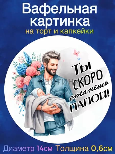 Вафельная картинка диаметр 14 сантиметров Гендер пати, мальчик или девочка. Сладкая картинка, съедобная печать для декора торта, бенто-торта, украшения пряников и капкейков.