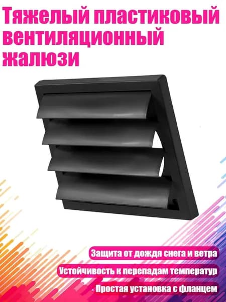 Тяжелый пластиковый вентиляционный жалюзи, 4 дюйма
