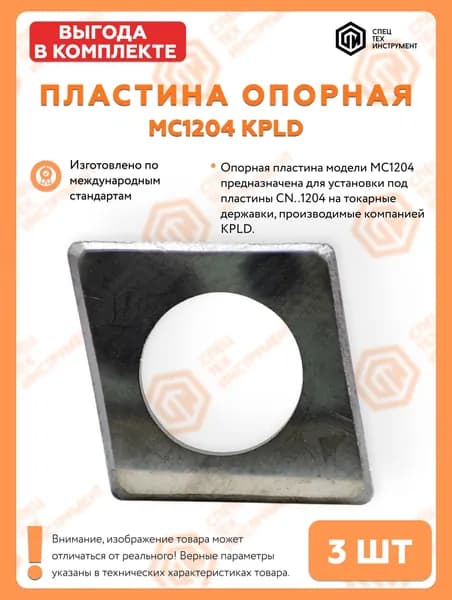 Пластина опорная MC1204 СпецТехИнструмент 3 штуки