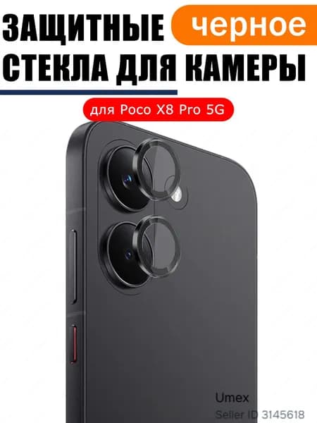 Металлическое Защитное кольцо для камеры для Xiaomi Poco X8 Pro 5G, анти-царапины, Защитное стекло для камеры Поко X8 Про 5г - Черный/комплект 2 шт