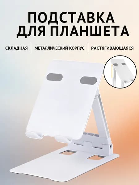 Металлическая подставка для планшета,180 ,складная,вытяжная