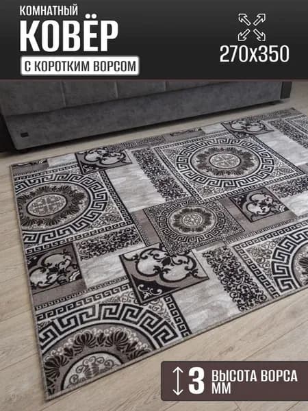 Ковер комнатный 270х350 см в гостиную