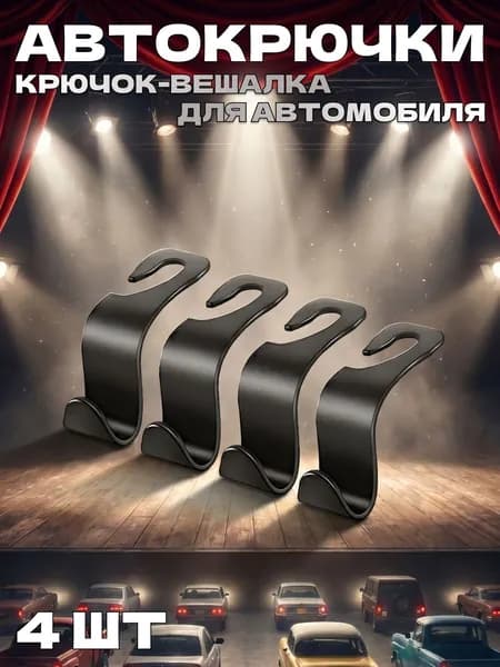 Крючки для автомобиля на подголовник 4 шт, держатель для сумок и пакетов в авто, автомобильная вешалка