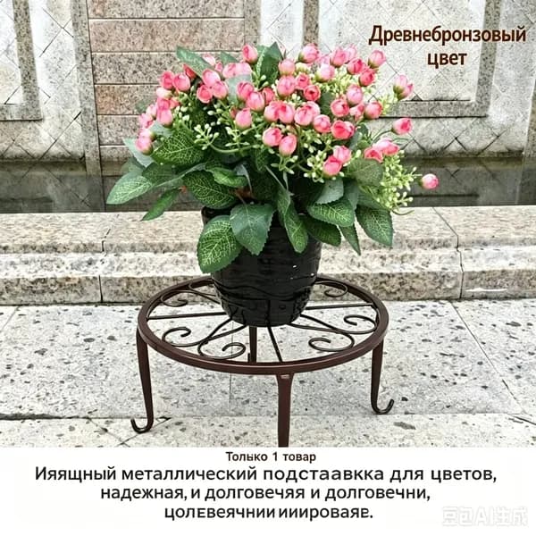 Подставка для цветов,12 см х 22 см