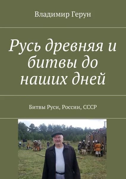 Русь древняя и битвы до наших дней. Битвы Руси, России, СССР | Герун Владимир | Электронная книга