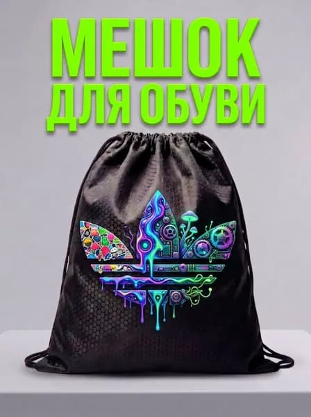 Мешок для обуви, мешок для сменной обуви, спортивный рюкзак