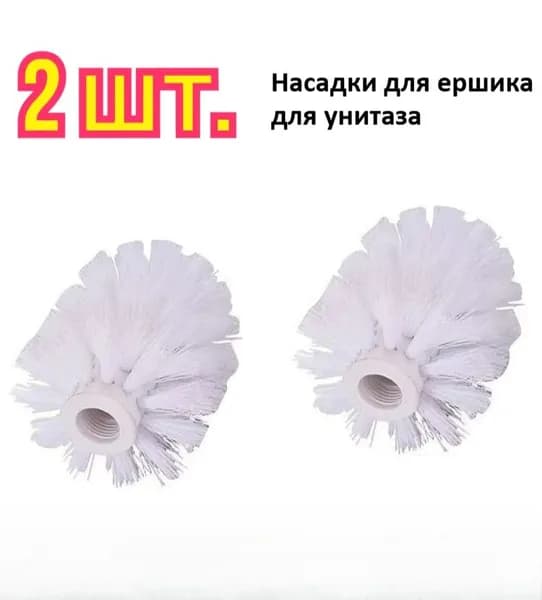 Насадка на ершик для унитаза, 2 шт