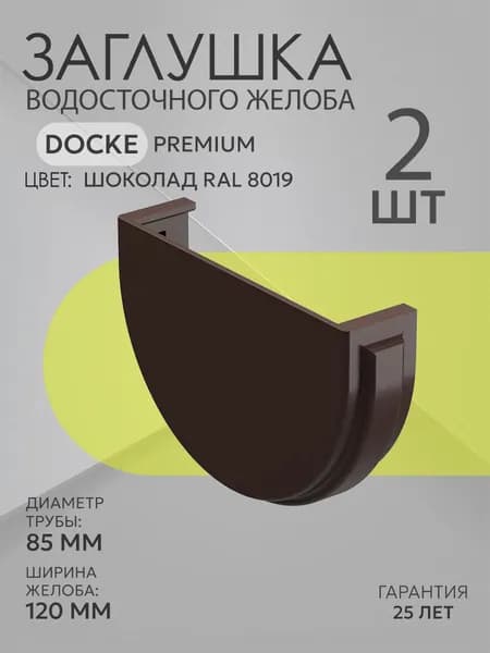 Заглушка желоба водосточного Docke Premium, шоколад (RAL 8019), 2 шт. / Заглушка желоба Деке Премиум