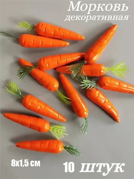 Искусственные мини-морковки, искусственная морковка из пенопласта