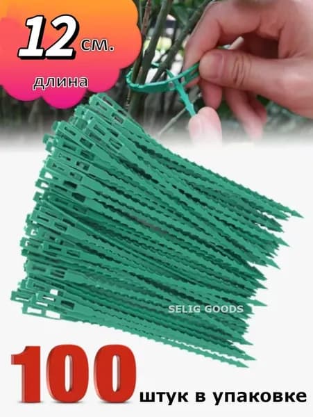 Подвязка для растений 12 см x 0.05 см 100 шт