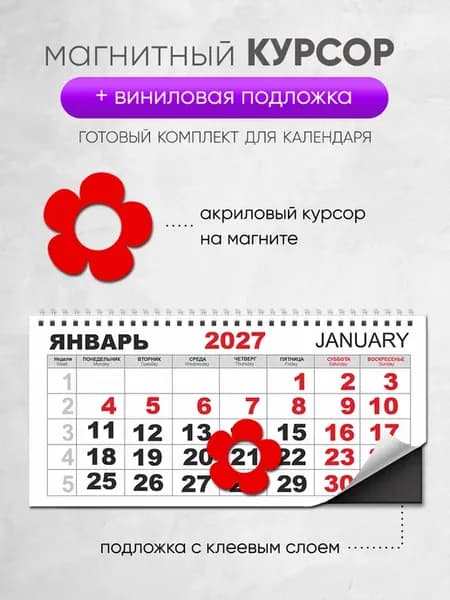 Магнитный курсор для календаря красный + подложка