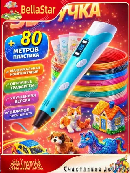 3д-ручка набор c пластиком и трафаретами-BellaStar