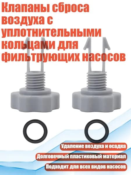 Клапаны сброса воздуха с уплотнительными кольцами для фильтрующих насосов, - 2 комплекта