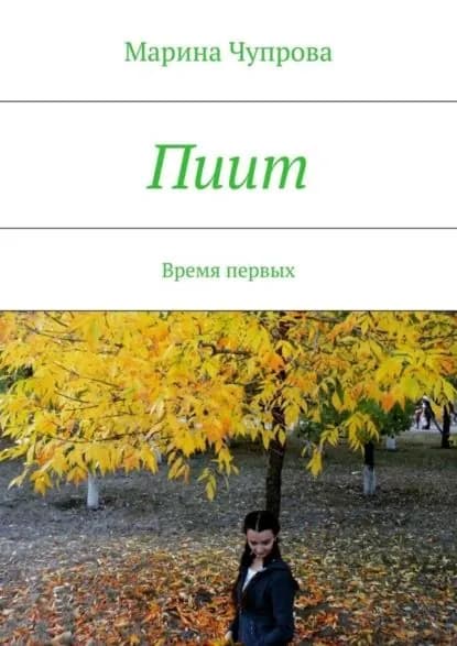 Пиит. Время первых | Чупрова Марина Сергеевна | Электронная книга