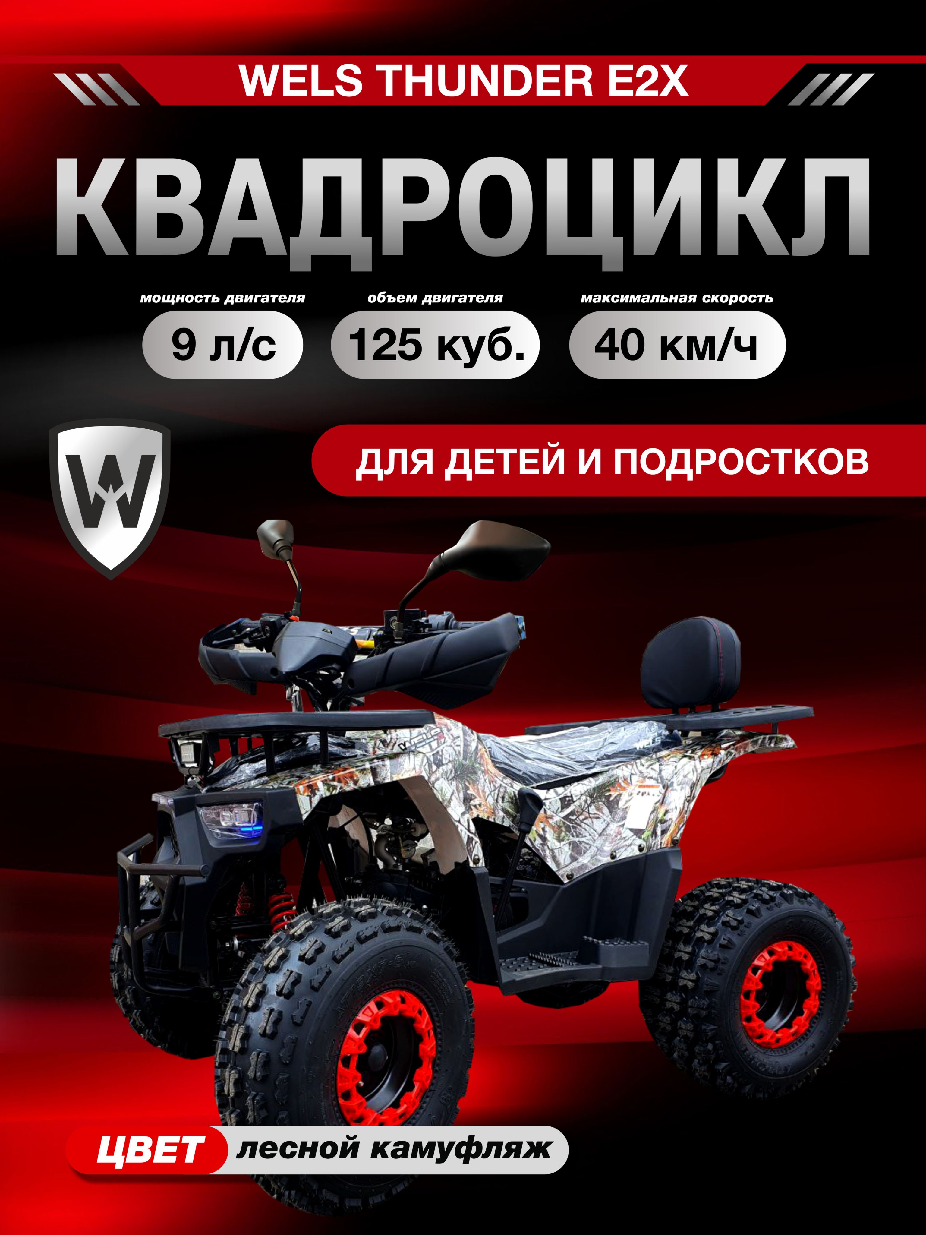 Квадроцикл WELS THUNDER Е2Х лесной камуфляж