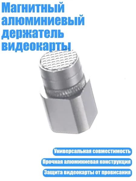 Магнитный алюминиевый держатель видеокарты, Серебро