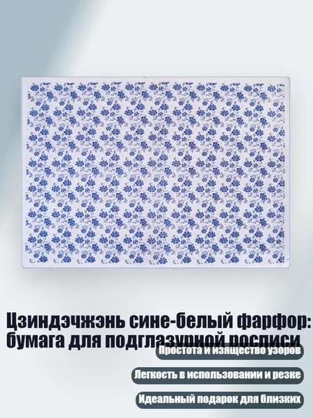 Цзиндэчжэнь сине-белый фарфор: бумага для подглазурной росписи, 03