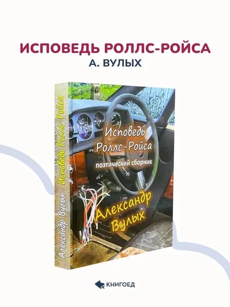 А. Вулых - Исповедь Роллс-Ройса