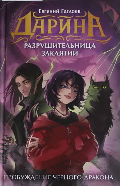 Книга Дарина - разрушительница заклятий. Пробуждение черного дракона