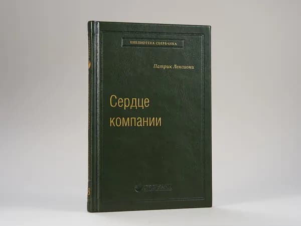 Сердце компании. Почему организационное здоровье определяет успех в бизнесе. Том 68 (Библиотека Сбера) | Ленсиони Патрик