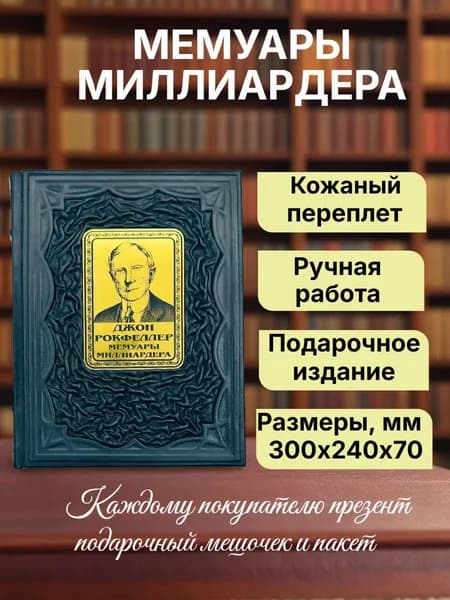 Джон Рокфеллер. Мемуары миллиардера с современными комментариями. Подарочная книга в кожаном переплете