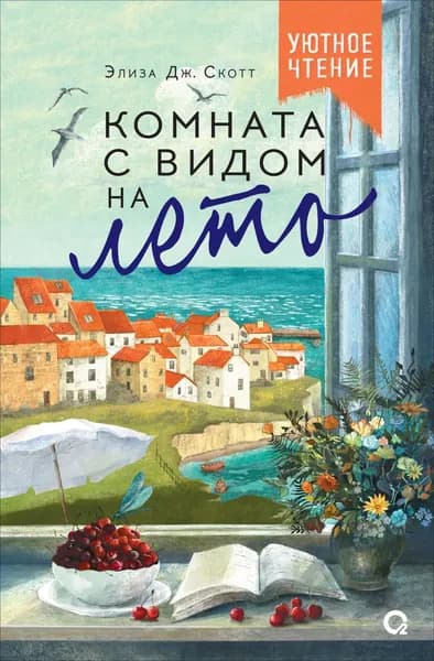 Комната с видом на лето | Дж. Скотт Элиза | Электронная книга