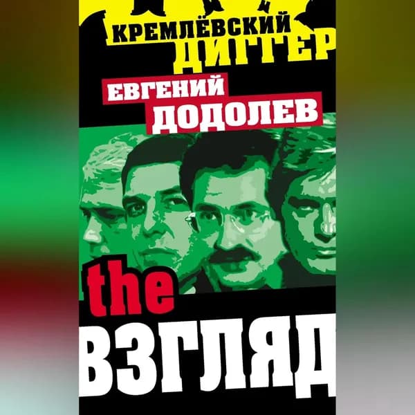The Взгляд | Додолев Евгений Юрьевич | Электронная аудиокнига