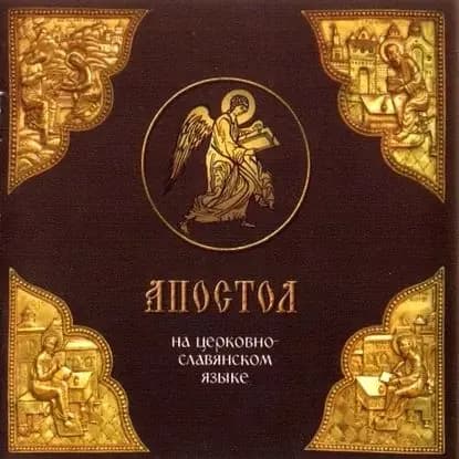 Апостол на церковно-славянском языке | Электронная аудиокнига
