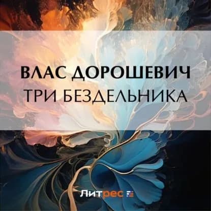 Три бездельника | Дорошевич Влас Михайлович | Электронная аудиокнига