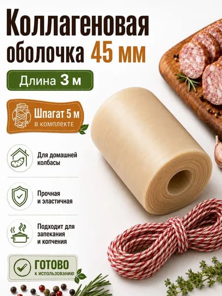 Коллагеновая оболочка для колбасы 45 мм 3 м