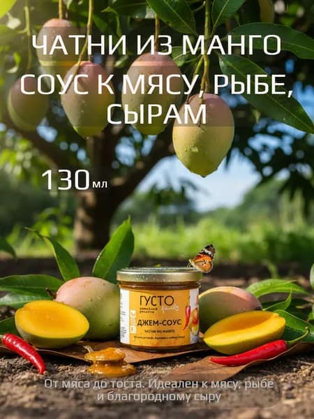 Джем-соус Чатни из манго, 130 г, стеклянная банка