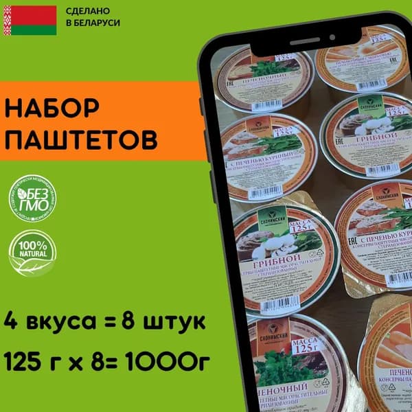 Набор паштетов печеночных 4 вида, 8 штук по 125 г, Беларусь