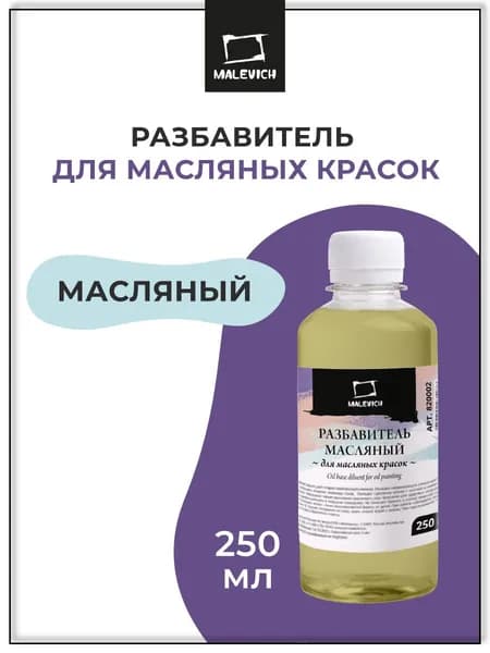 Разбавитель масляный Малевичъ для масляных красок, 250 мл